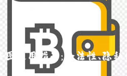 标签内容:

虚拟币钱包截图使用指南：合法性、隐私保护与安全性