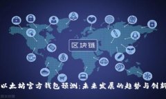 以太坊官方钱包预测：未