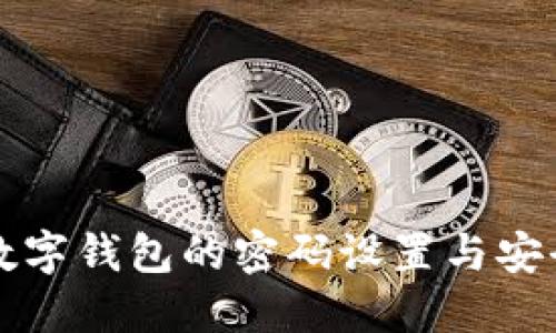 开通数字钱包的密码设置与安全指南