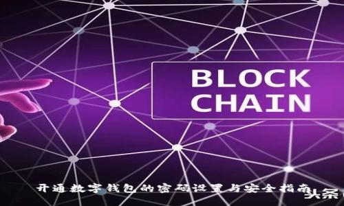 开通数字钱包的密码设置与安全指南