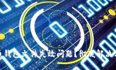 如何处理比特币钱包文件失效问题？彻底解决方