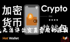 比特币钱包无法评估交易费用的原因与解决方案