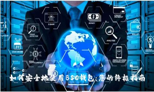 如何安全地使用BSC钱包：您的终极指南