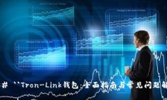 ### ``Tron-Link钱包：全面指