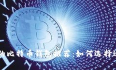 手续费最低的比特币钱包推荐：如何选择适合你