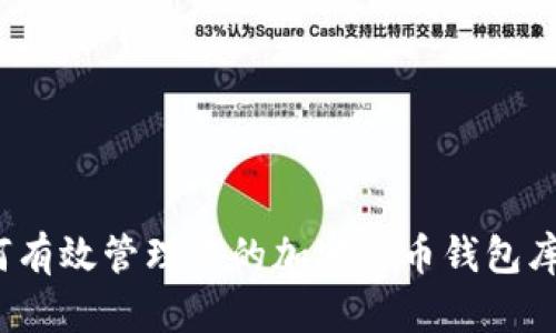 如何有效管理您的加密货币钱包库存？