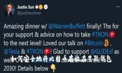 如何安全地将比特币存放
