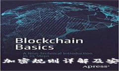 狗狗币钱包加密规则详解