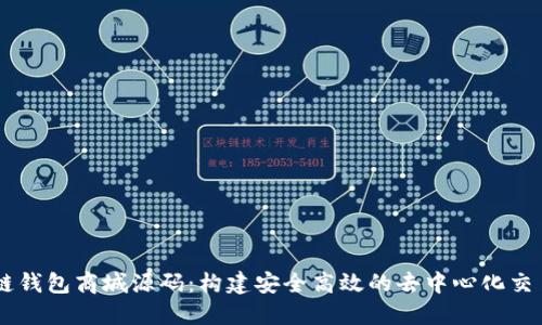 区块链钱包商城源码：构建安全高效的去中心化交易平台