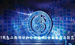 USDT钱包二维码被扫会被盗