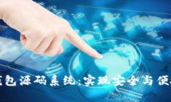 全面解析虚拟币钱包源码