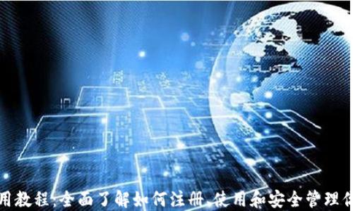 
波宝钱包使用教程：全面了解如何注册、使用和安全管理你的波宝钱包