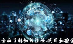 波宝钱包使用教程：全面