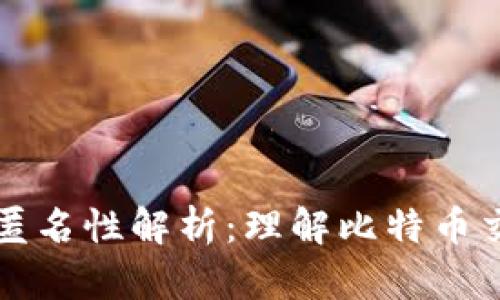 比特币钱包的匿名性解析：理解比特币交易的隐私保护