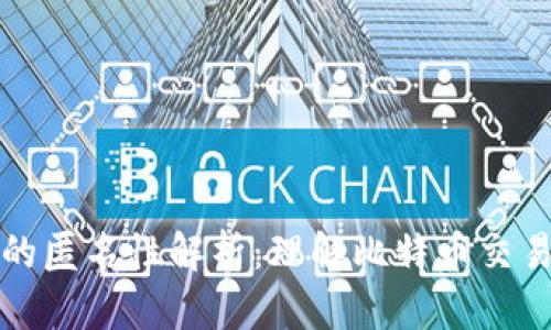 比特币钱包的匿名性解析：理解比特币交易的隐私保护