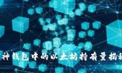 V神钱包中的以太坊持有量