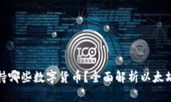 火币钱包支持哪些数字货