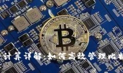 比特派旷工费计算详解：