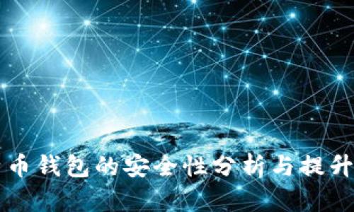 比特币钱包的安全性分析与提升方法