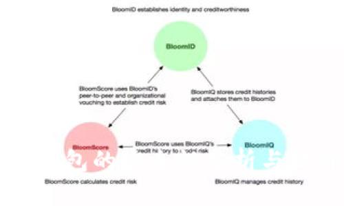 比特币钱包的安全性分析与提升方法