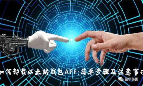 如何卸载以太坊钱包APP：简单步骤及注意事项