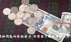 虚拟钱包的收款能力：你