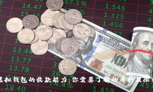 虚拟钱包的收款能力：你需要了解的币种及限额