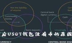 导入助记词后USDT钱包没有
