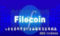  u币交易所平台T：全面解