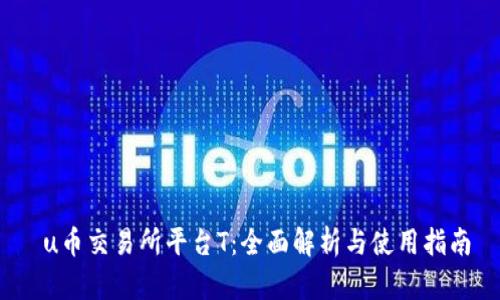  u币交易所平台T：全面解析与使用指南