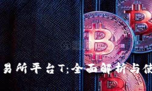  u币交易所平台T：全面解析与使用指南