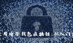 如何使用电子钱包区块链