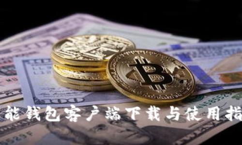 钱能钱包客户端下载与使用指南