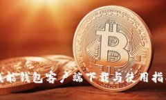 钱能钱包客户端下载与使