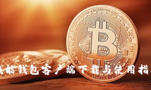 钱能钱包客户端下载与使用指南