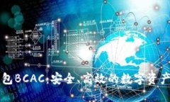 以太坊钱包BCAC：安全、高