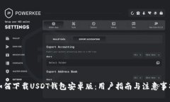 如何下载USDT钱包安卓版：