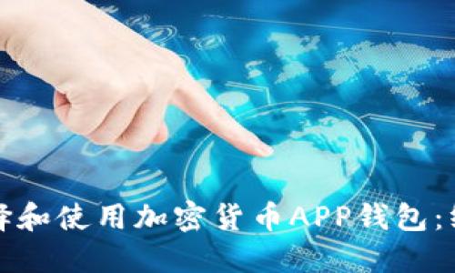 如何选择和使用加密货币APP钱包：终极指南
