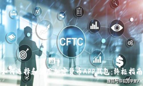 如何选择和使用加密货币APP钱包：终极指南