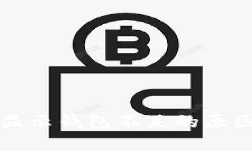 狗狗币卖出显示钱包不足的原因及解决方案