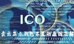 狗狗币卖出显示钱包不足