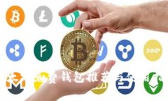 以太坊免费钱包推荐与使