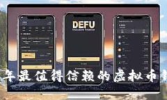 : 2023年最值得信赖的虚拟