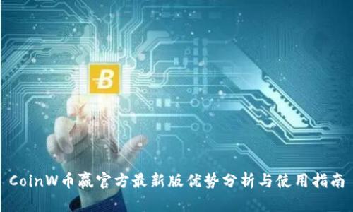CoinW币赢官方最新版优势分析与使用指南