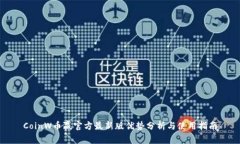 CoinW币赢官方最新版优势分