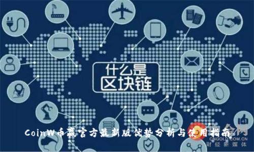 CoinW币赢官方最新版优势分析与使用指南