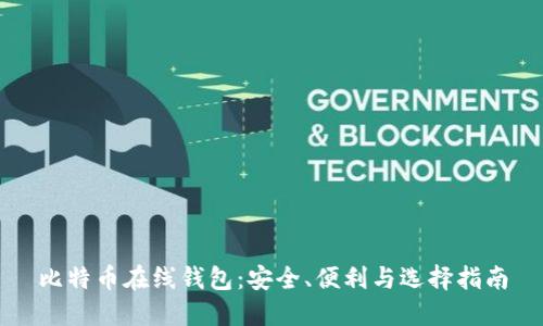 比特币在线钱包：安全、便利与选择指南