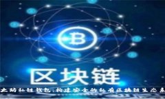 以太坊私链钱包：构建安