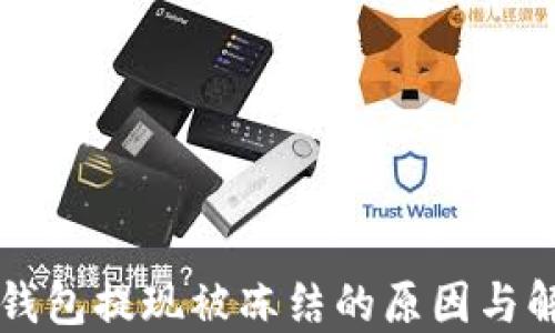 
虚拟币钱包提现被冻结的原因与解决办法