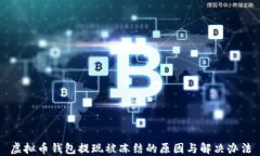 虚拟币钱包提现被冻结的